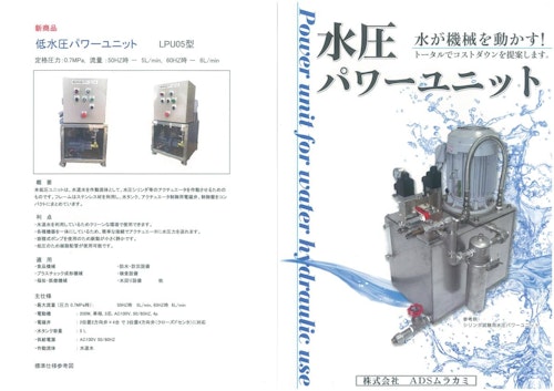 水圧シリンダ、低・中圧用水圧パワーユニット (株式会社ADSムラカミ) のカタログ