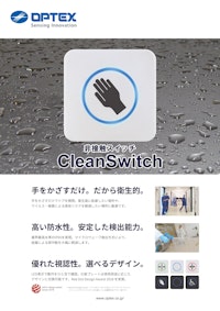 自動ドア用非接触スイッチ　CleanSwitch 【オプテックス株式会社のカタログ】