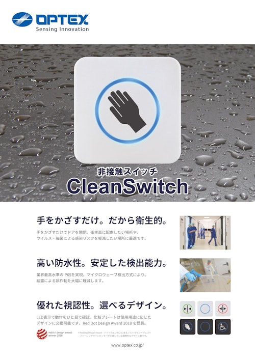 自動ドア用非接触スイッチ　CleanSwitch (オプテックス株式会社) のカタログ