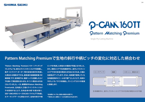 自動裁断機　Pattern Matching Premium (株式会社島精機製作所) のカタログ