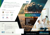 総合防災シェルター 【ワールドネットインターナショナル 株式会社のカタログ】