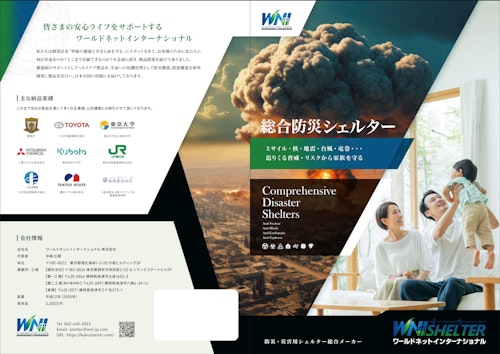総合防災シェルター (ワールドネットインターナショナル 株式会社) のカタログ