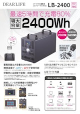 ポータブル蓄電池『エナジープロ Neo LB-2400』のカタログ