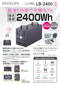 ポータブル蓄電池『エナジープロ Neo LB-2400』 【株式会社ライノプロダクツのカタログ】