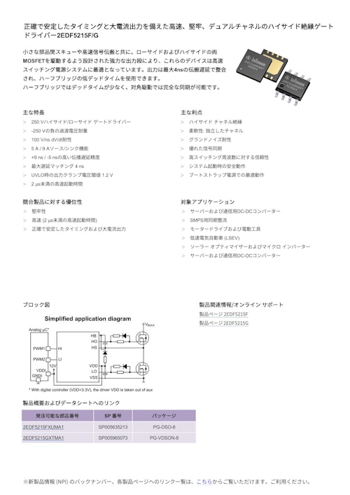 ハイサイド絶縁ゲート ドライバー2EDF5215F/G (インフィニオンテクノロジーズジャパン株式会社) のカタログ