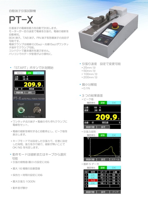 自動端子引張試験機『PT-X』 (トルーソルテック株式会社) のカタログ