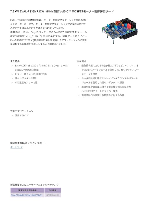 7.5 kW EVAL-FS33MR12W1M1HM5用CoolSiC™ MOSFETモーター制御評価ボード (インフィニオンテクノロジーズジャパン株式会社) のカタログ