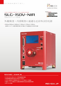近赤外LEDファイバー用光源 SLG-150V-NIR 【レボックス株式会社のカタログ】