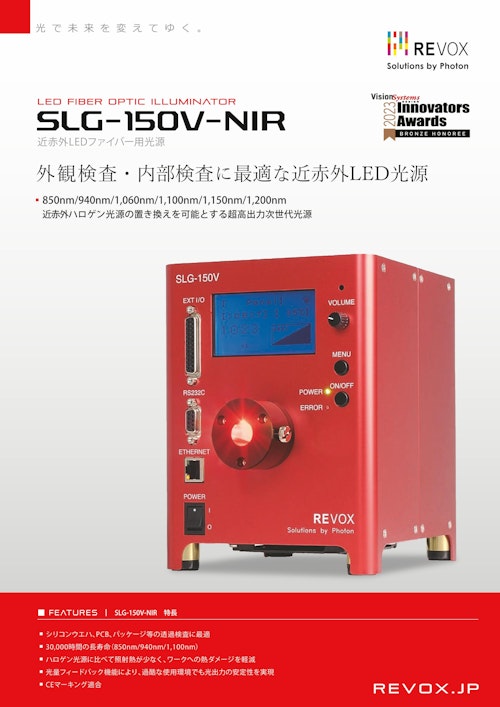 近赤外LEDファイバー用光源 SLG-150V-NIR (レボックス株式会社) のカタログ