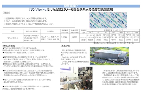 サンソカットα（ハイブリッド型脱酸素剤） (アイリス・ファインプロダクツ株式会社) のカタログ