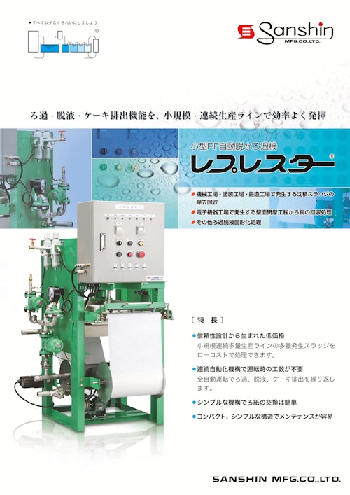 小型PF自動脱水ろ過機「レプレスター」 (株式会社三進製作所) のカタログ