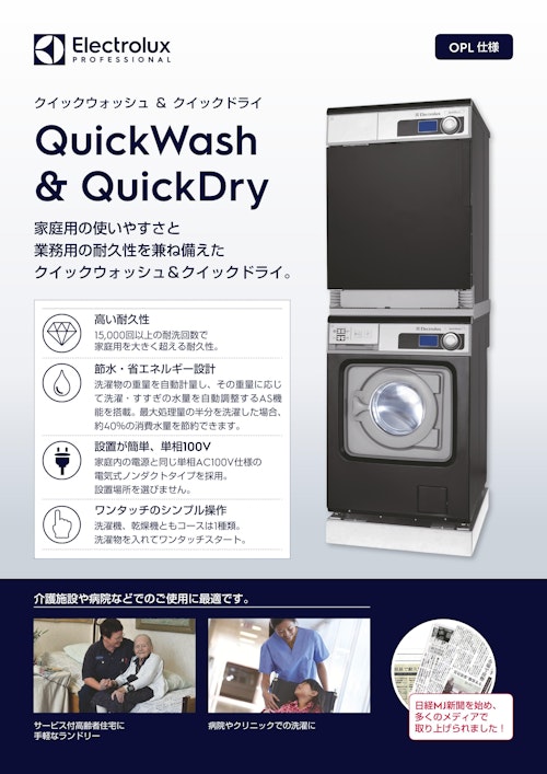 小型洗濯機｜Quickwash ＆ Quickdry (エレクトロラックス・プロフェッショナル・ジャパン株式会社) のカタログ