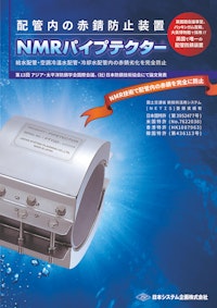 配管内の赤錆防止装置「NMRパイプテクター」 【日本システム企画株式会社のカタログ】