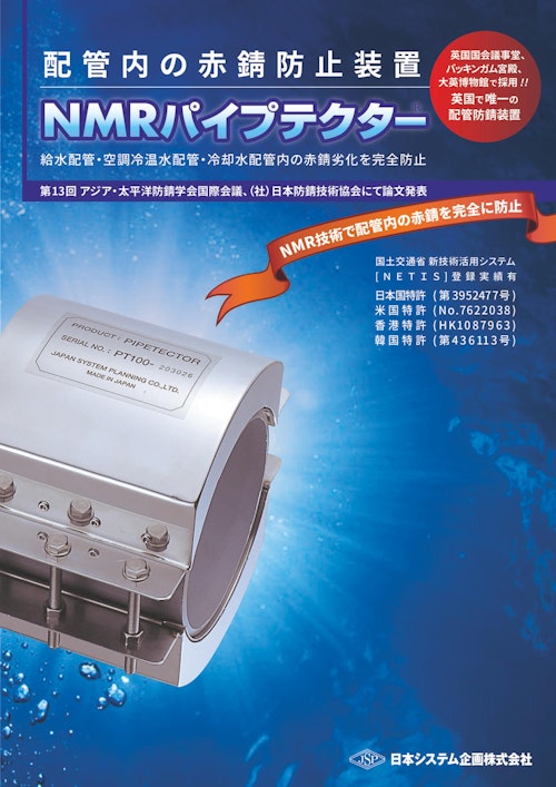 配管内の赤錆防止装置「NMRパイプテクター」 (日本システム企画株式会社) のカタログ