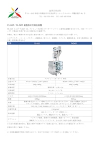TS-1625 / TS-2435 縦型粉末充填包装機 【益承合同会社のカタログ】