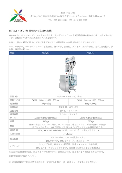 TS-1625 / TS-2435 縦型粉末充填包装機 (益承合同会社) のカタログ