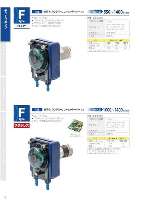 チューブポンプ　F type（ブラシレス） (共栄通信工業株式会社) のカタログ
