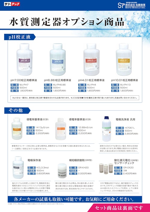 pH校正用標準液・JCSS校正証明書付pH標準液・電極保存液・ 塩化カリウム　サトテック (株式会社佐藤商事) のカタログ