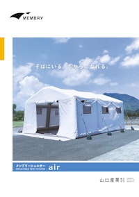 メンブリーシェルターair 【山口産業株式会社のカタログ】