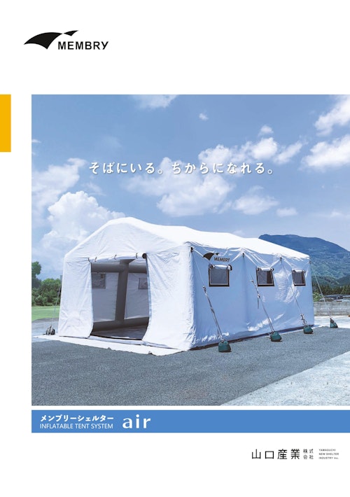 メンブリーシェルターair (山口産業株式会社) のカタログ