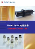 サーモパイルの応用技術-SSS Corporationのカタログ