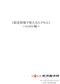 製造現場で使えるエクセル（SUMIF編） 【株式会社松井製作所のカタログ】