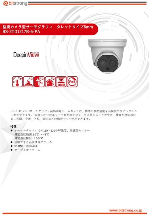 BS監視カメラ型サーモグラフィ　タレットタイプ6mm (株式会社ビットストロング) のカタログ