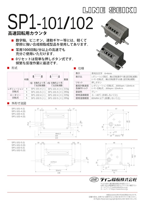 メカニカルカウンタ(トータルカウンタ)　SP1-101/102シリーズ (共栄通信工業株式会社) のカタログ
