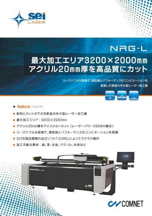 リーズナブルな価格の中大型レーザー加工機　NRG-L (コムネット株式会社) のカタログ