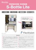 手動供給式容器･包材検査機  S-Bottle Lite-Sirius Visionのカタログ