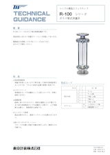 R-100シリーズ ガラス管面積流量計のカタログ