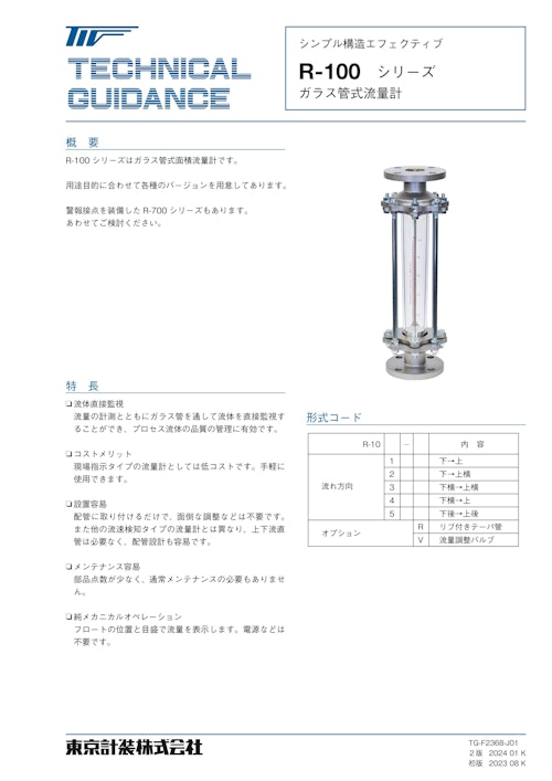 R-100シリーズ ガラス管面積流量計 (東京計装株式会社) のカタログ