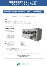 量産用全自動ディップコーターのカタログ