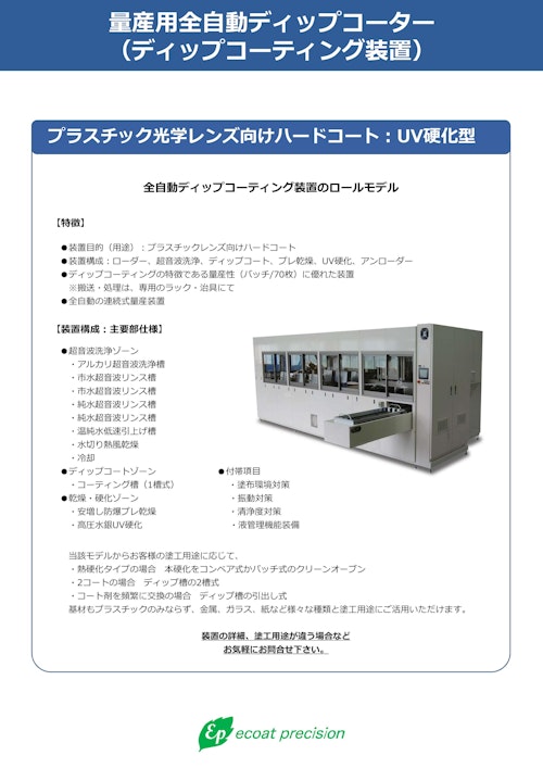 量産用全自動ディップコーター (株式会社エコートプレシジョン) のカタログ