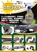 オールマイティはくり剤 ピカリスター ～除去剤・剥離剤～A4版-EPJ Co., Ltd.のカタログ