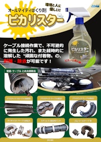 オールマイティはくり剤 ピカリスター ～除去剤・剥離剤～A4版 【EPJ株式会社のカタログ】