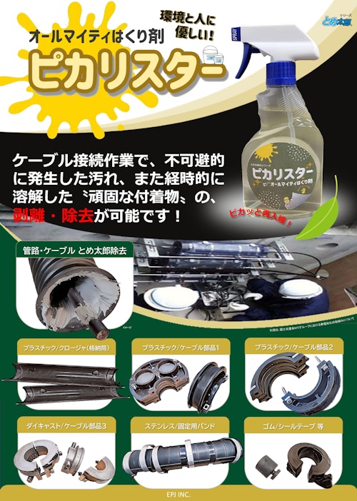 オールマイティはくり剤 ピカリスター ～除去剤・剥離剤～A4版 (EPJ株式会社) のカタログ