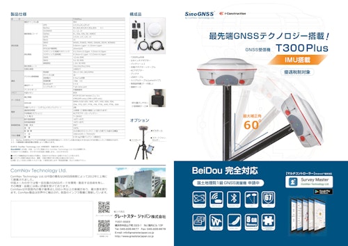 最先端テクノロジー搭載！GNSS受信機T300Plus (グレートスタージャパン株式会社) のカタログ