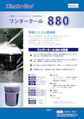 特殊エステル配合【ワンダークール880】切れ味抜群！！-株式会社潤匠のカタログ