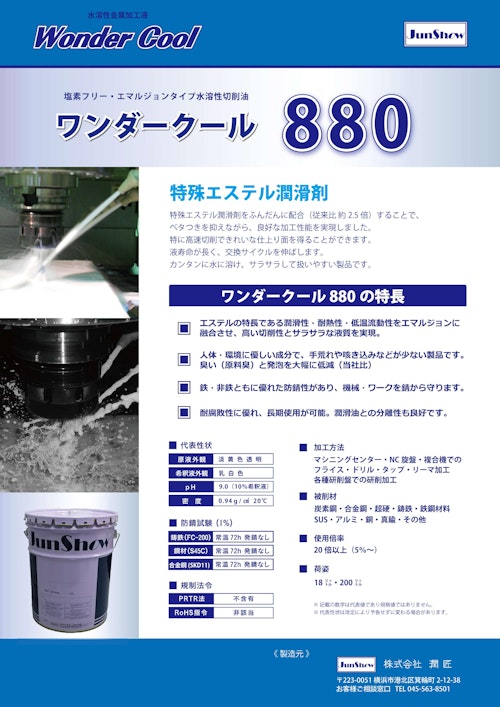 特殊エステル配合【ワンダークール880】切れ味抜群！！ (株式会社潤匠) のカタログ
