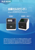 2026 RWD セルカウンター C100&C100-SEカタログ-BM Equipment Co., Ltd.のカタログ