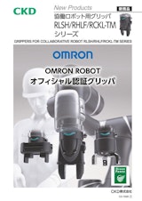 OMRON ROBOTオフィシャル認証グリッパ  協働ロボット用グリッパ　RLSH/RHLF/RCKL-TMシリーズのカタログ