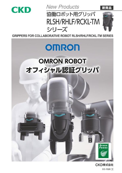 OMRON ROBOTオフィシャル認証グリッパ  協働ロボット用グリッパ　RLSH/RHLF/RCKL-TMシリーズ (CKD株式会社) のカタログ