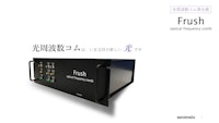 光周波数コム発生器『Frush』 【セブンシックス株式会社のカタログ】