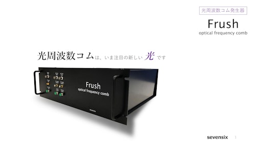 光周波数コム発生器『Frush』 (セブンシックス株式会社) のカタログ
