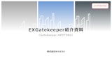 入退セキュリティ管理システム「 EXGatekeeper 」のカタログ