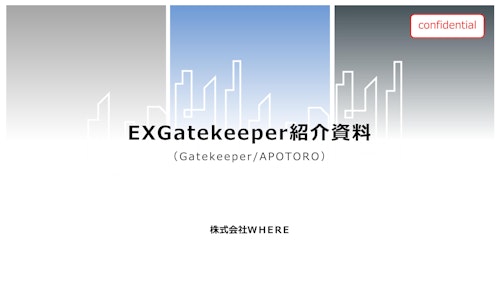 入退セキュリティ管理システム「 EXGatekeeper 」 (株式会社WHERE) のカタログ