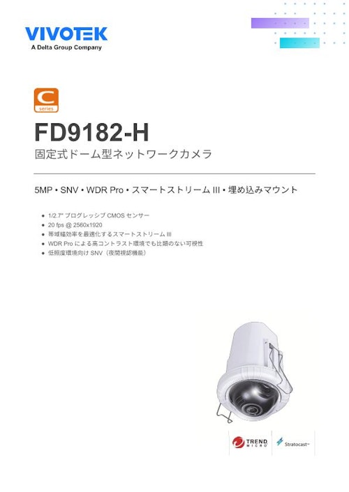 VIVOTEK ドーム型カメラ：FD9182-H (ビボテックジャパン株式会社) のカタログ