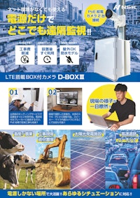 LTE搭載BOX付モバイルカメラ「D-BOXⅢ」製品チラシ 【株式会社NSKのカタログ】