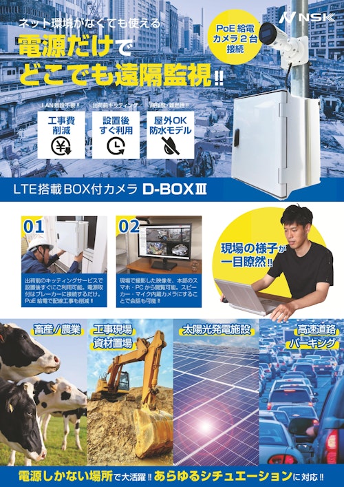 LTE搭載BOX付モバイルカメラ「D-BOXⅢ」製品チラシ (株式会社NSK) のカタログ